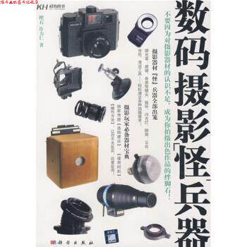 【正版书】 数码摄影“怪”兵器 楔石,许力仁 著 科学出版社