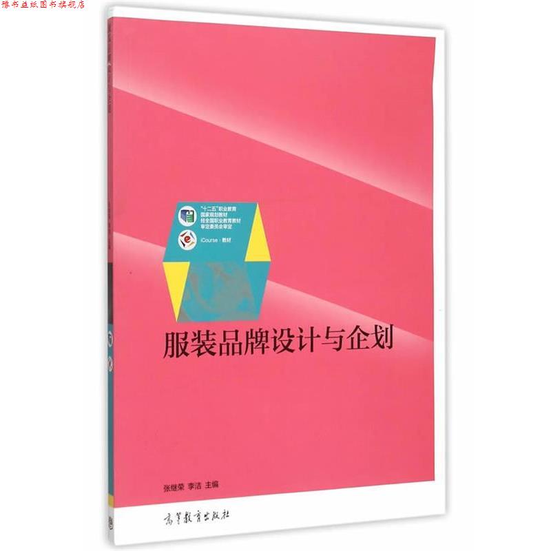 【正版书】 服装品牌设计与企划 张继荣,李洁　主编 高等教育出版社