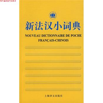 【正版书】 新法汉小词典 徐和瑾 编 上海译文出版社