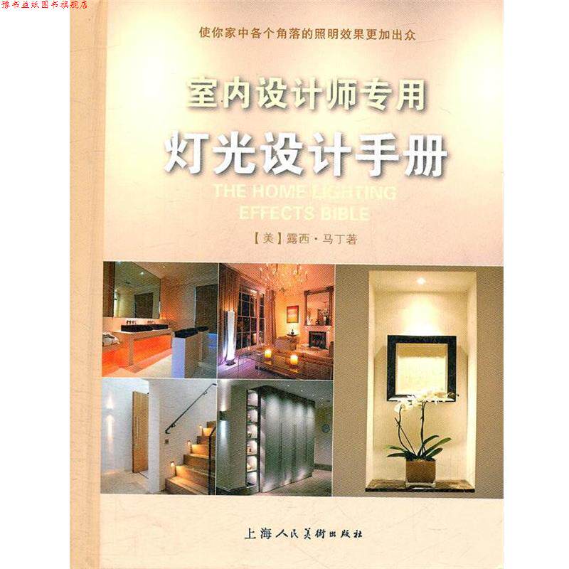 【正版书】 室内设计师专用灯光设计手册-W (美)露西·马丁 上海人民美术出版社