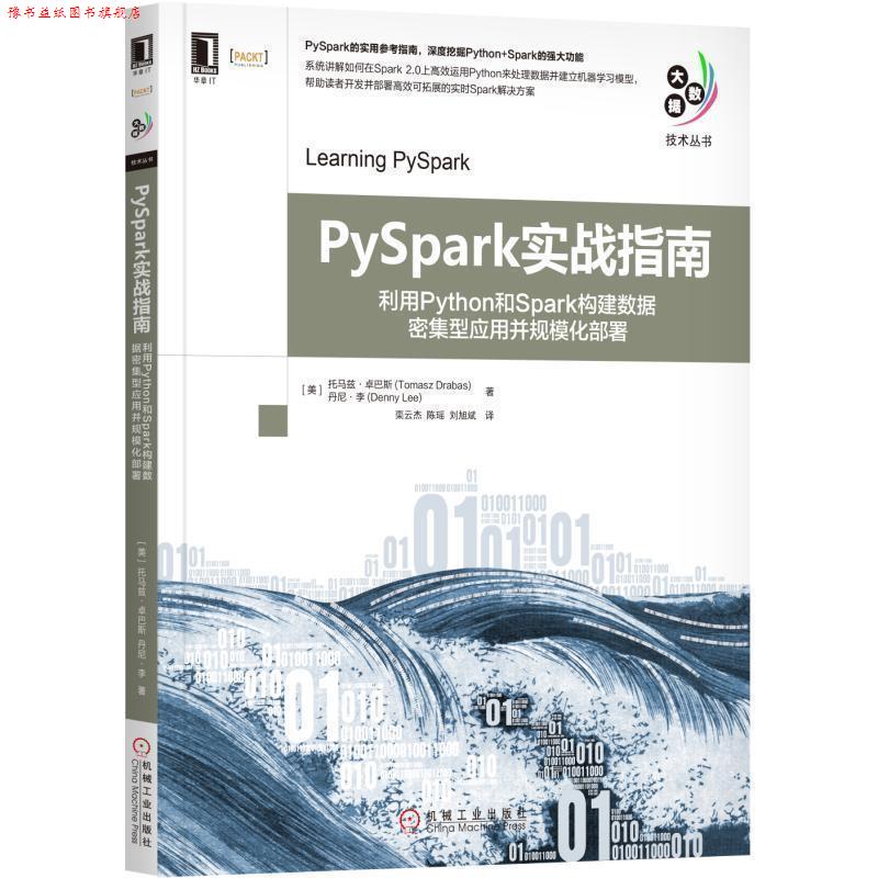 【正版书】 PySpark实战指南:利用Python和Spark构建数据密集型应用并规模化部署 [美] 托马兹·卓巴斯（Tomasz Drabas）,丹尼·李