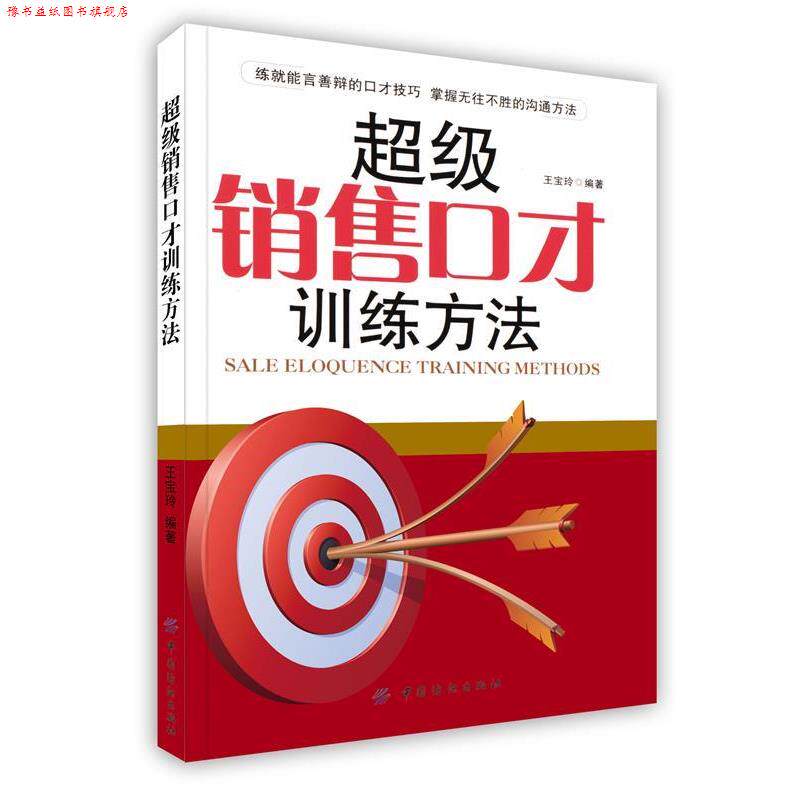 【正版书】 销售口才训练方法 王宝玲 著 中国纺织出版社