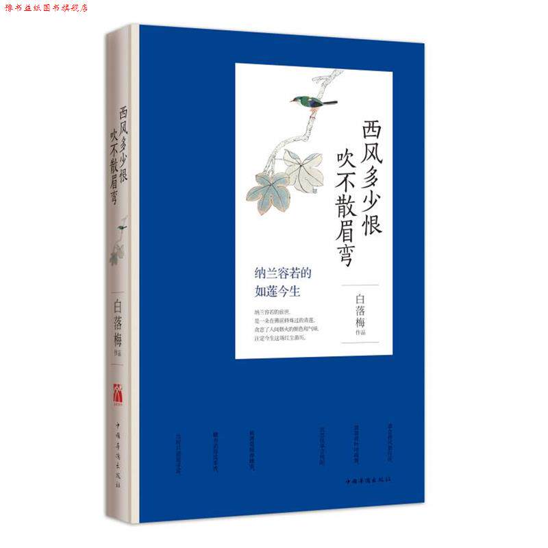 【正版书】 西风多少恨 吹不散眉弯 白落梅[著] 中国华侨出版社