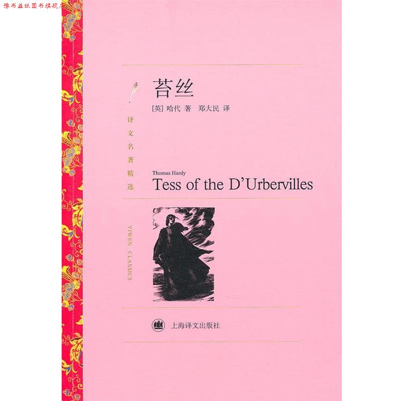 【正版书】 苔丝 (英)哈代 著,郑大民 译 上海译文出版社