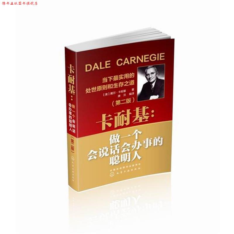 【正版书】 卡耐基:做一个会说话会办事的聪明人 [美] 戴尔·卡耐基 著,唐汶 译 化学工业出版社
