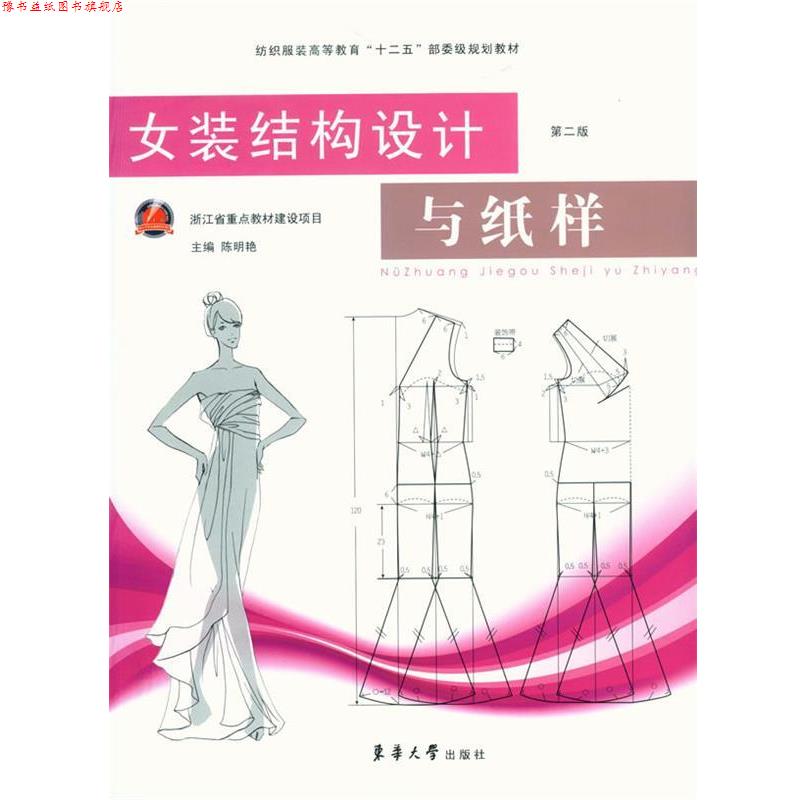 【正版书】 女装结构设计与纸样 陈明艳 编 东华大学出版社