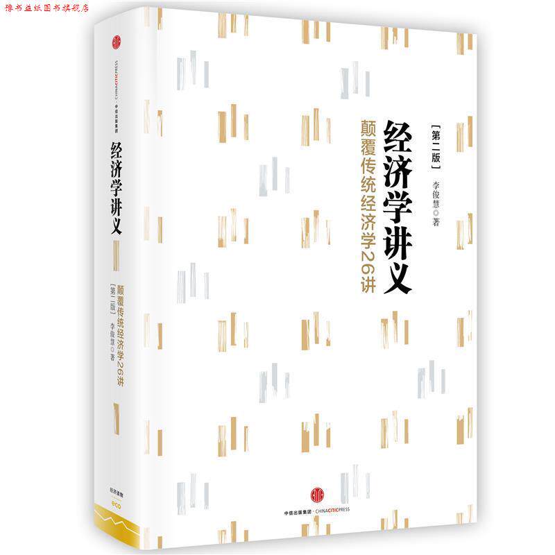 【正版书】 经济学讲义:颠覆传统经济学26讲 李俊慧 中信出版社