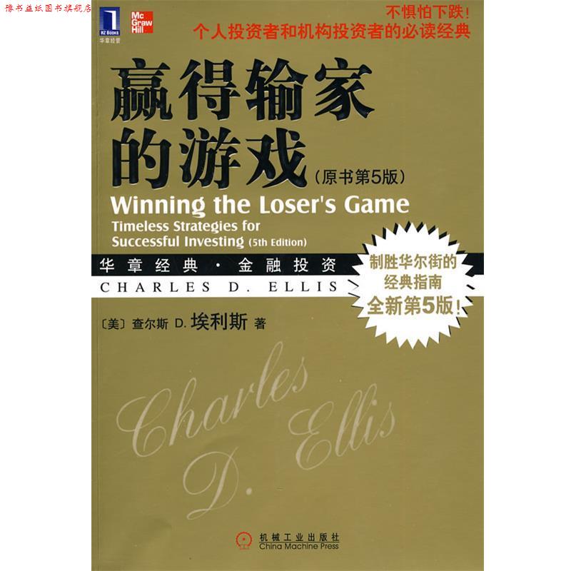 【正版书】 赢得输家的游戏 (美)埃利斯 著,王茜,笃恒 译 机械工业出版社