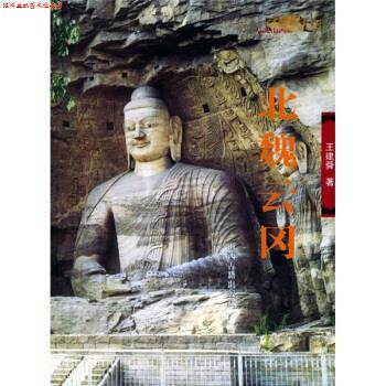 【正版书】 北魏云冈 王建舜 著 山西古籍出版社