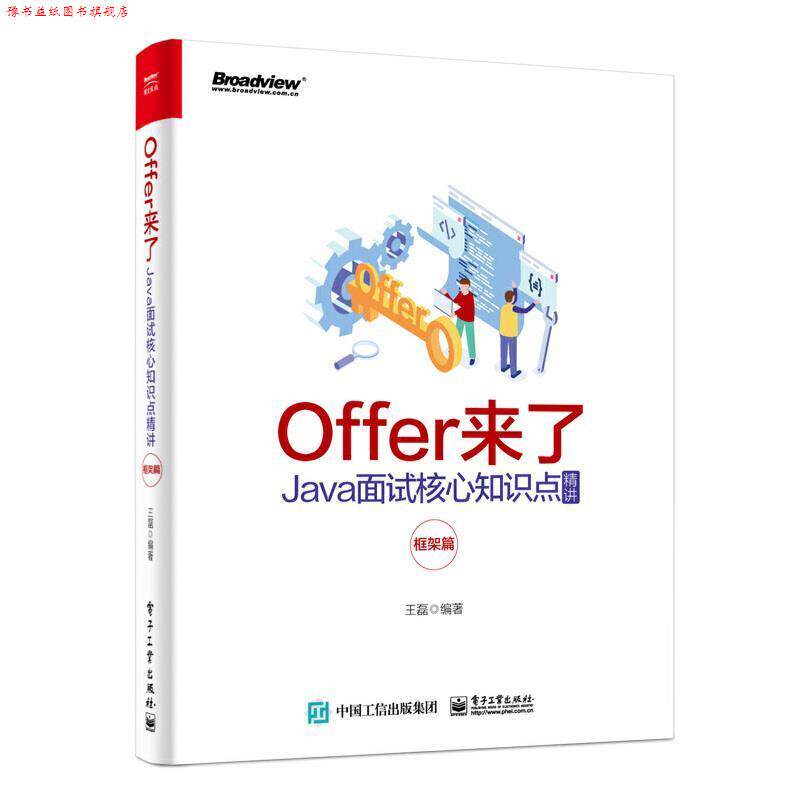 【正版书】 Offer来了:Java面试核心知识点精讲 王磊 著 电子工业出版社