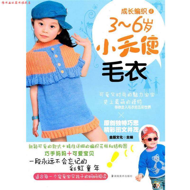 【正版书】 成长编织4 3-6岁小天使毛衣 金版文化 主编 湖南美术出版社