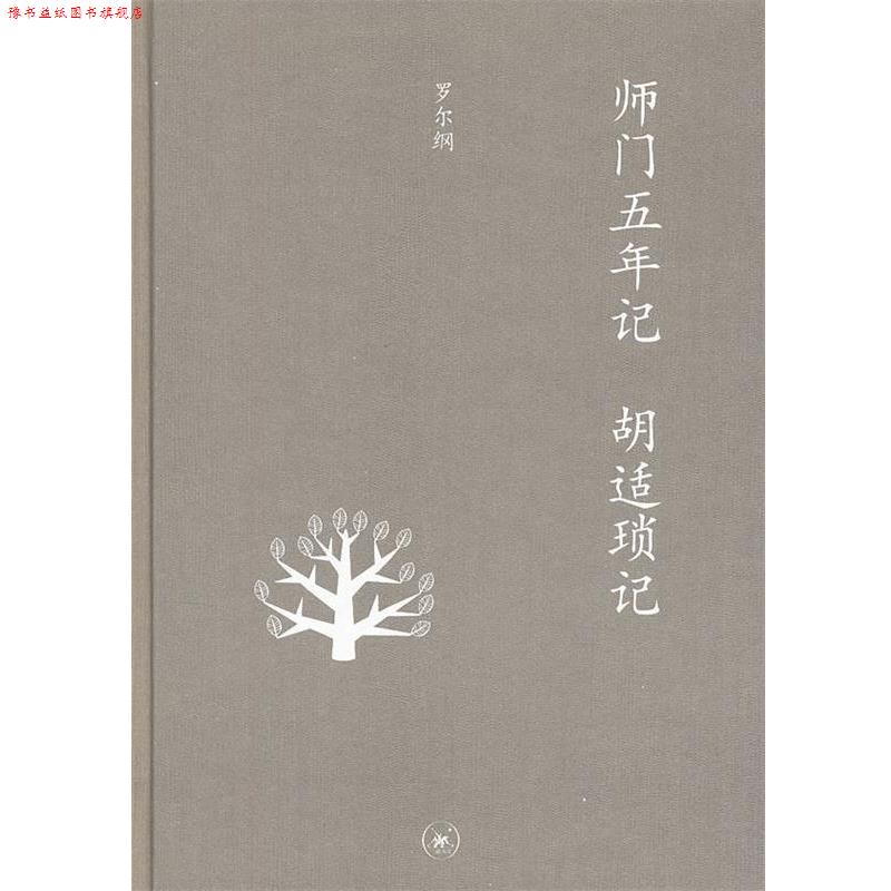 【正版书】 中学图书馆文库—师门五年记 胡适琐记 罗尔纲 著 生活·读书·新知三联书店