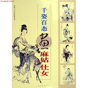 【正版书】 千姿百态画麻姑仕女 黄羲 福建美术出版社