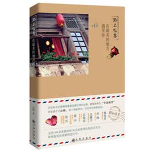 【正版书】 黔上听香:在的地方遇见你 山峰 九州出版社