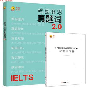 【正版书】 鸭圈雅思真题词2.0 王辰雨 吉林大学出版社