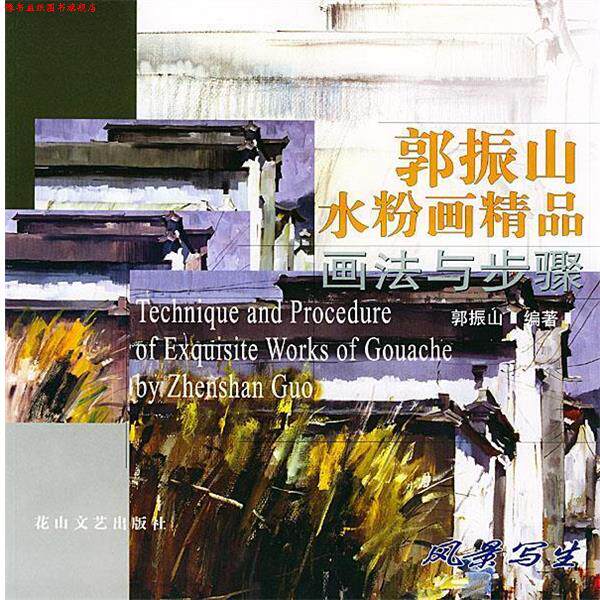 【正版书】 郭振山水粉画精品画法与步骤 郭振山 著 花山文艺出版社