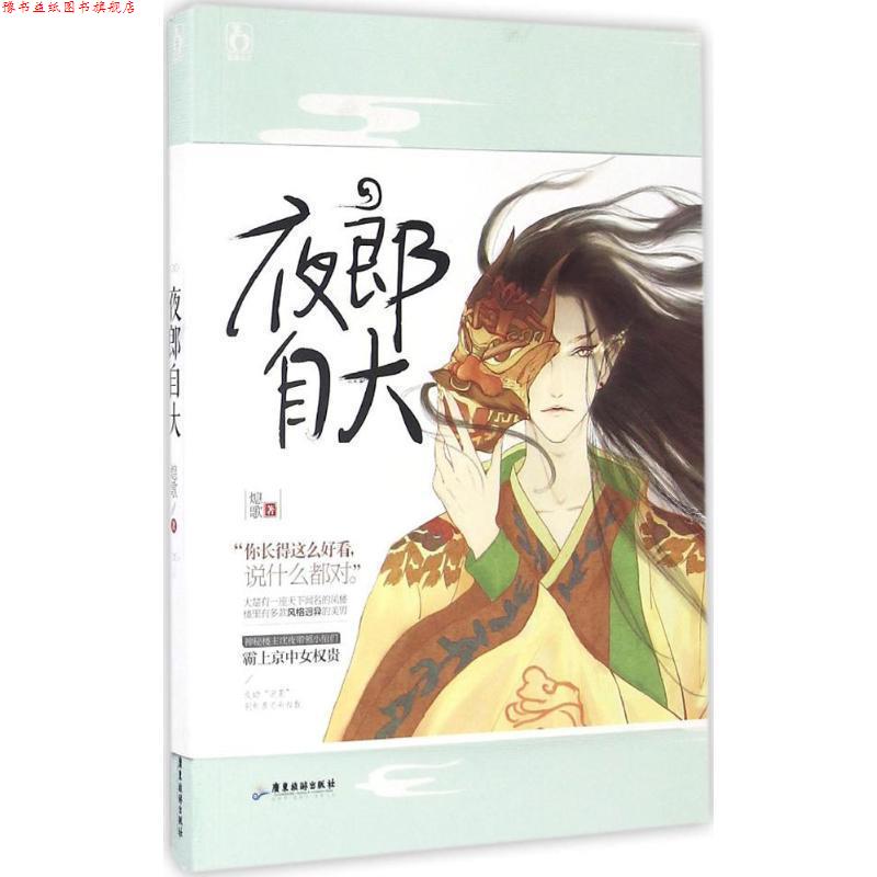 【正版书】 夜郎自大 熄歌 广东旅游出版社