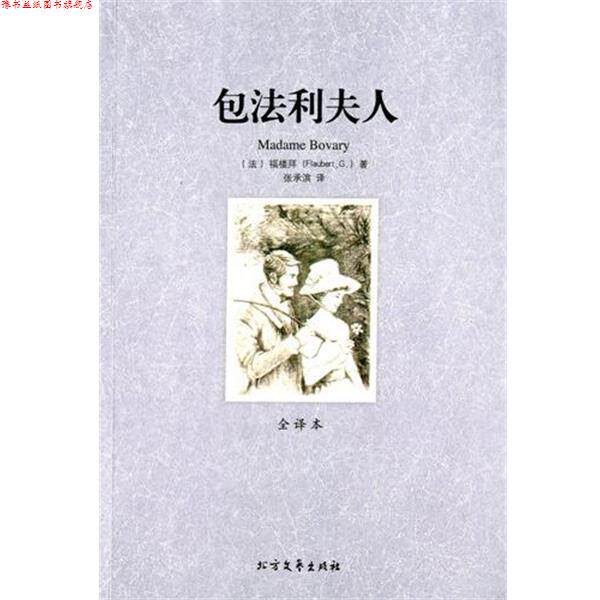 【正版书】 包法利夫人 (法)福楼拜　著,张承滨　译 北方文艺出版社
