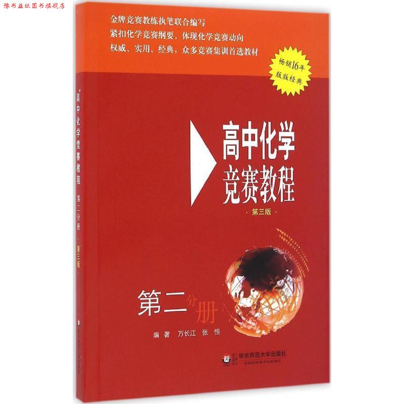 【正版书】 高中化学竞赛教程 第二分册 第三版 万长江,张恒 华东师范大学出版社