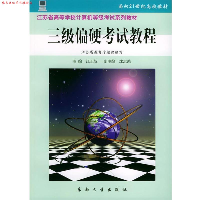 【正版书】 三级偏硬考试教程—江苏省高等学校计算机等级考试系列教材 江正战 主编,沈志鸿 等编 东南大学出版社