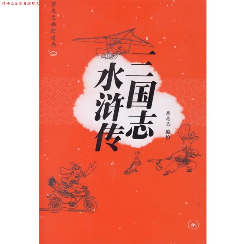 【正版书】 三国志 水浒传—蔡志忠幽默漫画 蔡志忠 编绘 生活·读书·新知三联书店