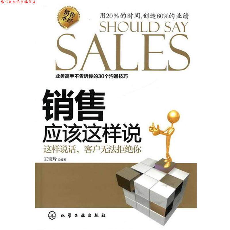 【正版书】 销售应该这样说:这样说话,客户无法拒绝你 王宝玲 化学工业出版社