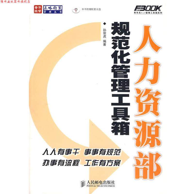 【正版书】 人力资源部规范化管理工具箱附光盘 孙宗虎 编著 人民邮电出版社