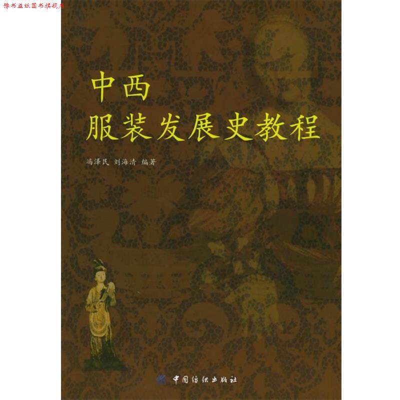【正版书】 中西服装发展史教程 冯泽民,刘海清 编著 中国纺织出版社