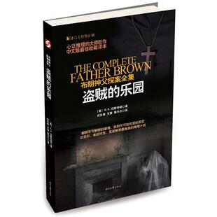 【正版书】 盗贼的乐园 [英] G.K.切斯特顿　著,迩东晨　等译 时代文艺出版社