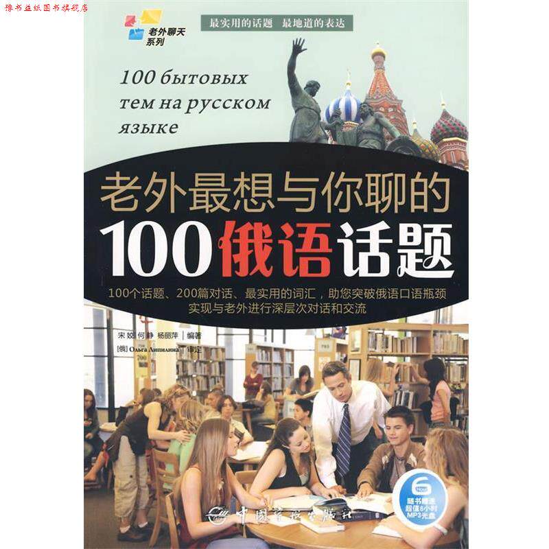 【正版书】 俄汉对照 老外聊天系列:老外想与你聊的100俄语话题 宋姣　等编著 中国宇航出版社