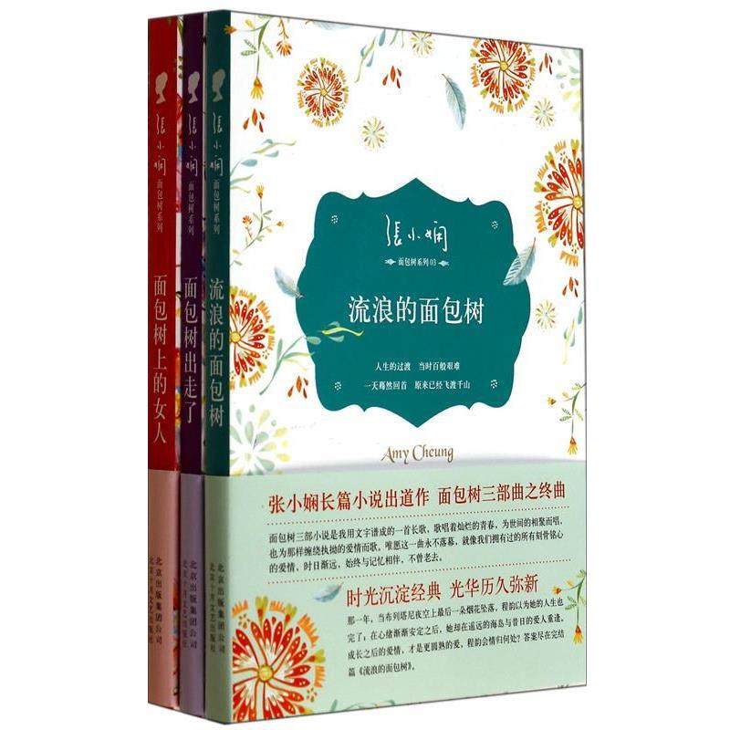 【正版书】 流浪的面包树 张小娴 北京十月文艺出版社
