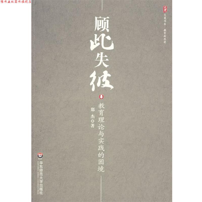 【正版书】 顾此失彼:教育理论与实践的困境 郑杰 著 华东师范大学出版社