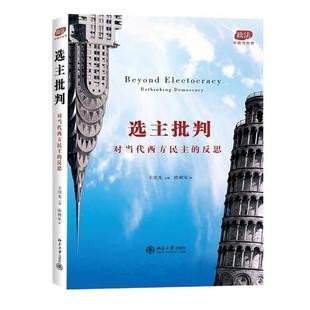 【正版书】 选主批判-对当代西方民主的反思 王绍光　主编,欧树军　译 北京大学出版社