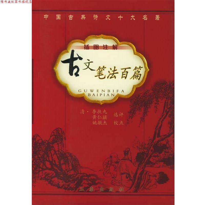 【正版书】 古文笔法百篇 (清)李扶九,黄仁黼 选评,姚敏杰 校点 三秦出版社