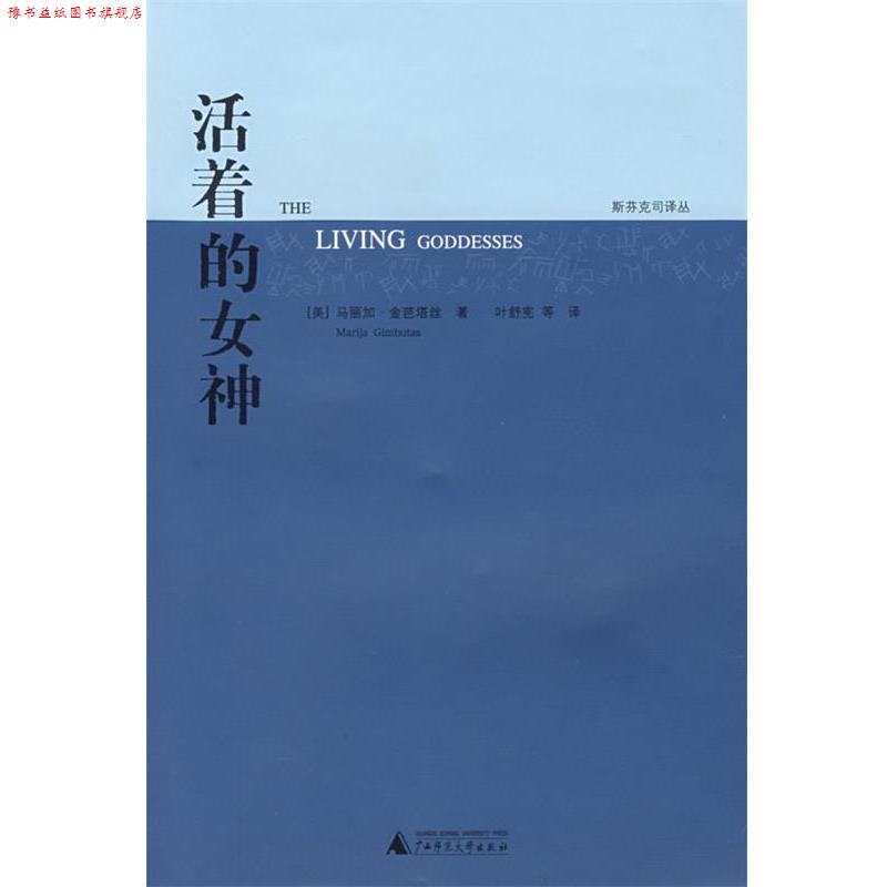 【正版书】 活着的女神 (美)金芭塔丝 著,(美)德克斯特 主编,叶舒宪 等译 广西师范大学出版社