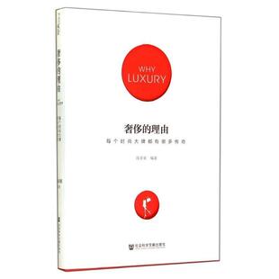 【正版书】 的理由:每个时尚都有很多传奇 陈星星 编著 社会科学文献出版社