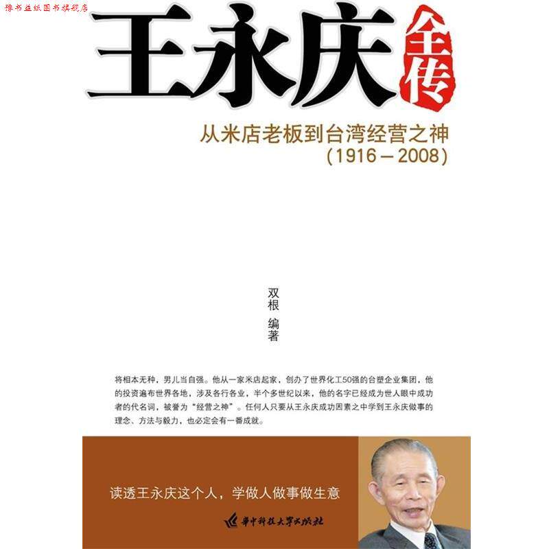 【正版书】 王永庆全传:从米店老板到台湾经营之神 双根 著 华中科技大学出版社