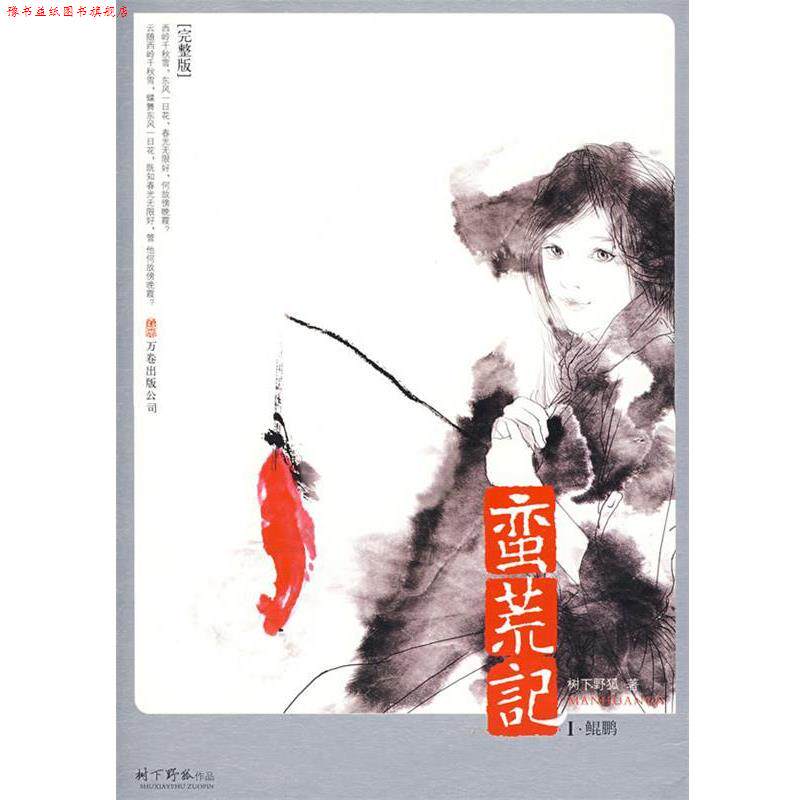 【正版书】 蛮荒记1·鲲鹏 树下野狐 著 万卷出版公司