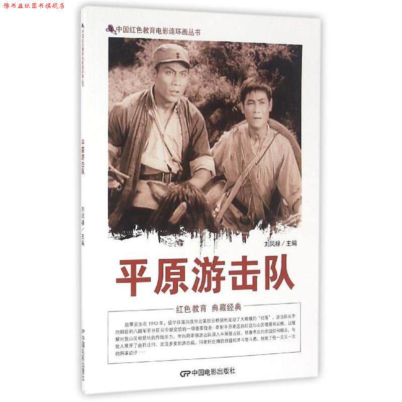 【正版书】 平原游击队 刘凤禄 编 中国电影出版社