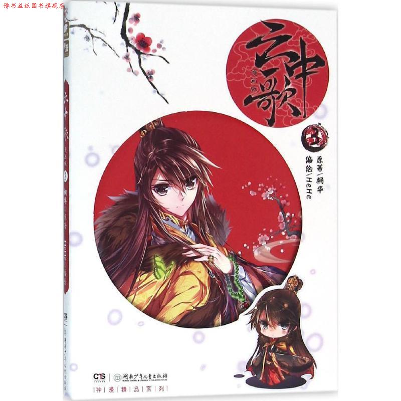 【正版书】 云中歌 桐华 原著,HeHe 编绘 湖南少年儿童出版社