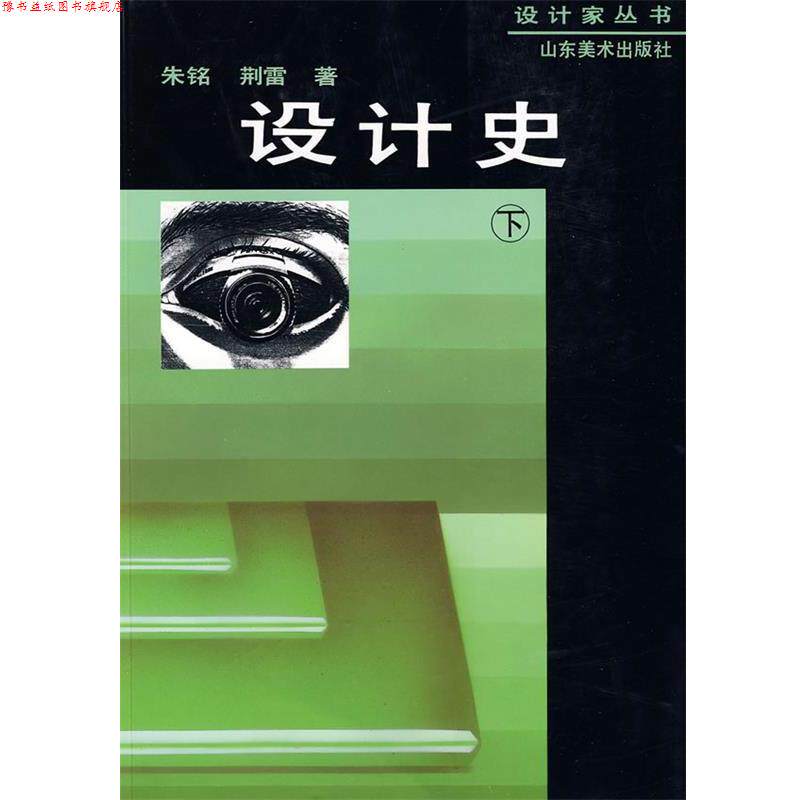 【正版书】 设计家丛书-设计史 朱铭,荆雷 著 山东美术出版社