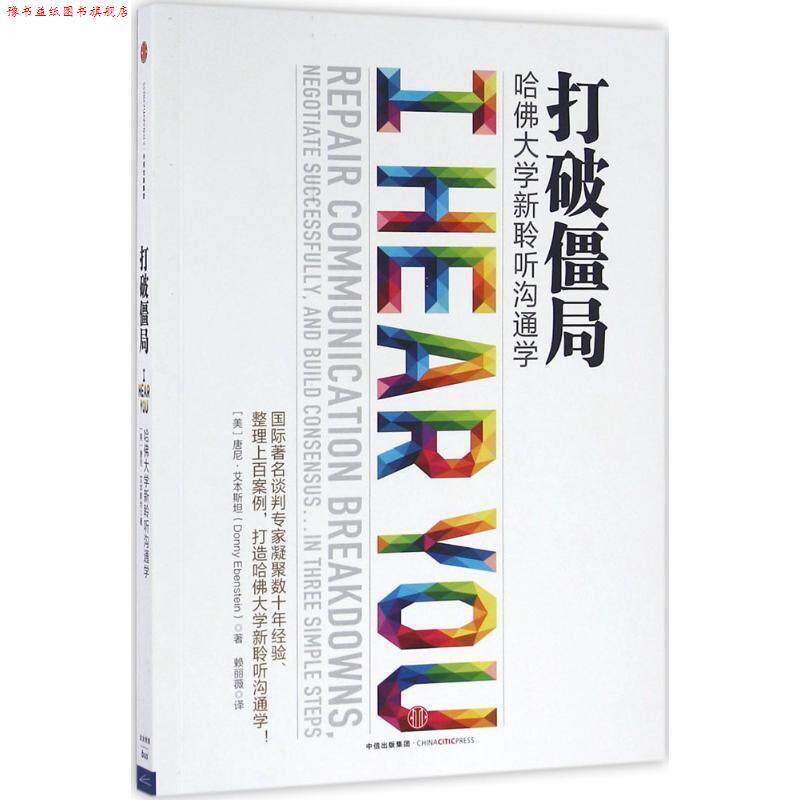 【正版书】 打破僵局 [美] 唐尼·艾本斯坦 著,赖丽薇 译 中信出版社