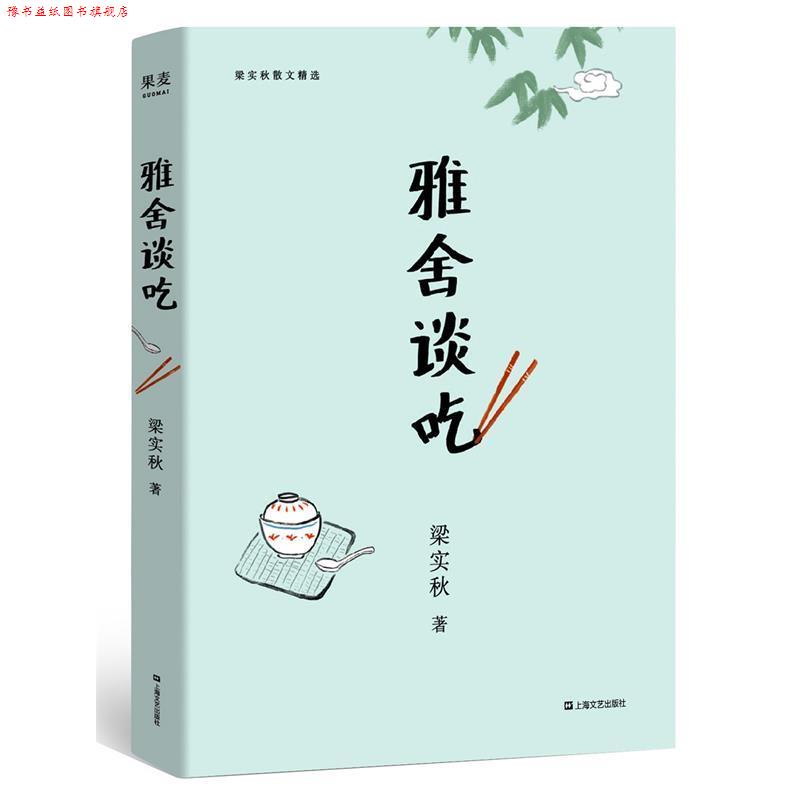 【正版书】 雅舍谈吃 梁实秋,果麦文化出品 上海文艺出版社