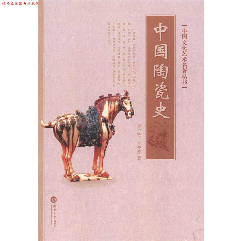 【正版书】 中国陶瓷史 吴仁敬 湖南大学出版社