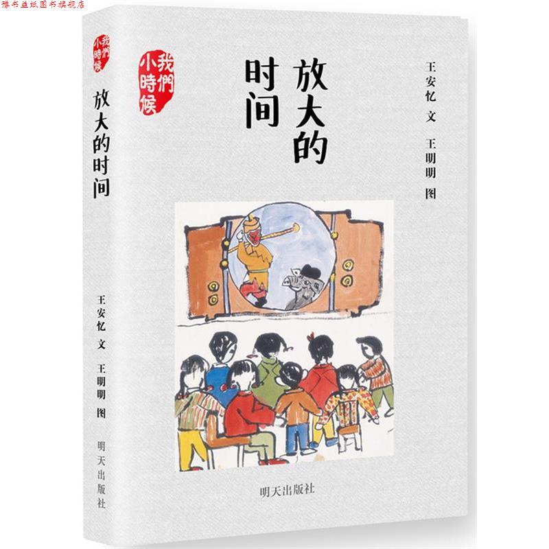 【正版书】 我们小时候 放大的时间 王安忆 明天出版社