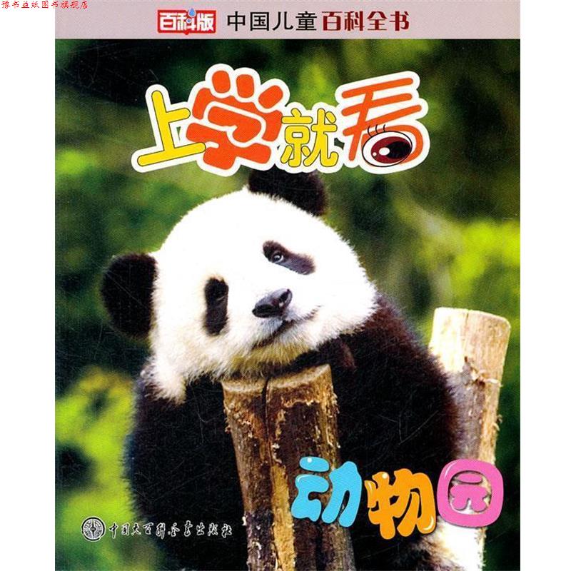 【正版书】 中国儿童百科全书--上学就看:动物园 本书编委会 中国大百科全书出版社