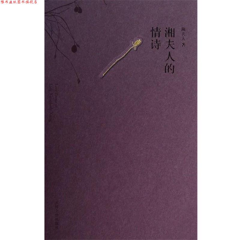 【正版书】 湘夫人的情诗 湘夫人 著 人民文学出版社