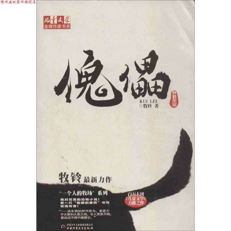 【正版书】 儿童文学作家书系--傀儡 牧铃 著 中国少年儿童出版社