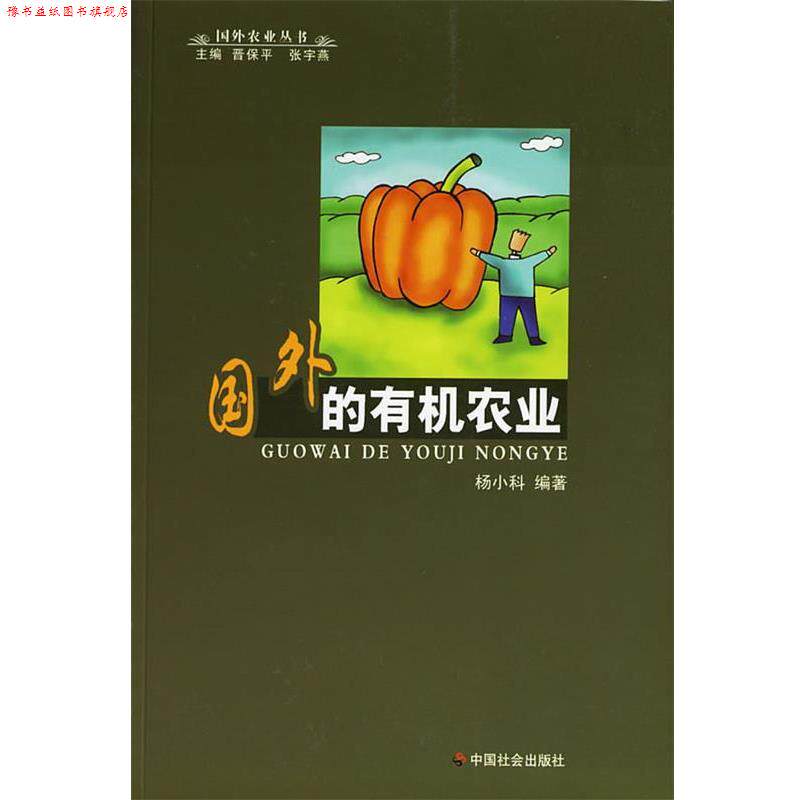 【正版书】 国外的有机农业 国外农业丛书 杨小科　编著 中国社会出版社