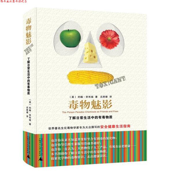 【正版书】 毒物魅影:了解日常生活中的有毒物质 约翰•亭布瑞 著,庄胜雄 译 广西师范大学出版社